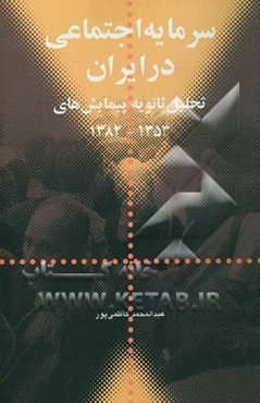 سرمایه اجتماعی در ایران: تحلیل ثانویه پیمایش‌های 1353-1382