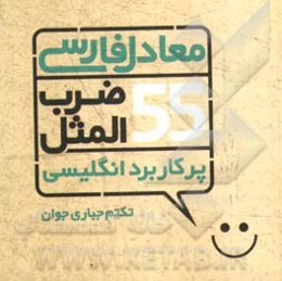 معادل فارسی 55 ضرب‌المثل پرکاربرد انگلیسی