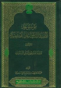 موسوعه تطبیقات القواعد الفقهیه: قاعدتا المیسور و نفی السبیل