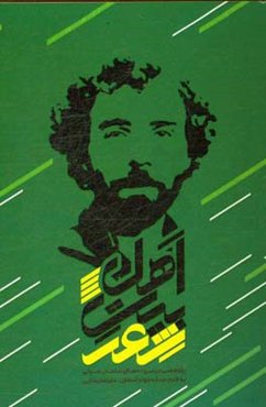 اهل بیت شعر: پژوهشی در سروده‌های سلمان هراتی