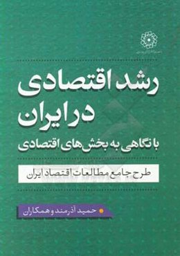 رشد اقتصادی در ایران با نگاهی به بخش‌های اقتصادی: طرح جامع مطالعات اقتصاد ایران