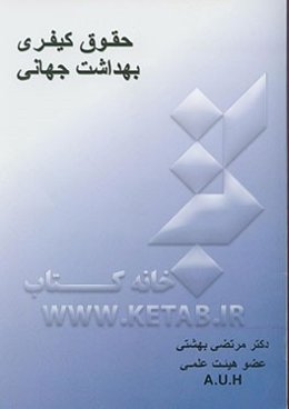 حقوق کیفری بهداشت جهانی