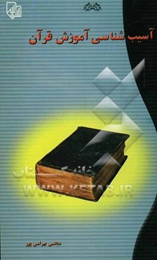 آسیب‌شناسی آموزش قرآن