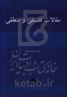 مقالات فلسفی و منطقی: فلسفه میان‌فرهنگی، فلسفه تطبیقی، اصالت وجود ...