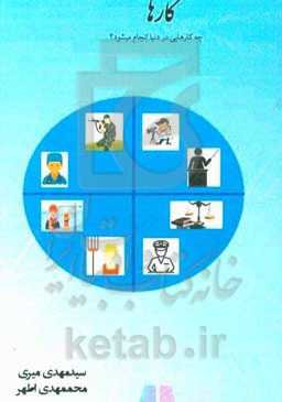 کارها: چه کارهایی در دنیا انجام می‌شود؟