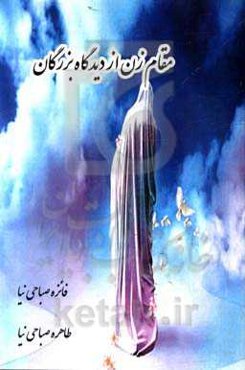 مقام زن از دیدگاه بزرگان