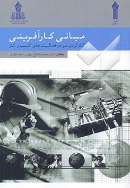 مبانی کارآفرینی کارکردی نو در فعالیت‌های کسب و کار