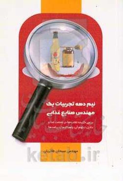 نیم دهه تجربیات یک مهندس صنایع غذایی‏‫: بررسی گزیده تقلب‌ها در صنعت غذا و دلایل تداوم آن؛ راهکارها و پیامدها‬‏‫