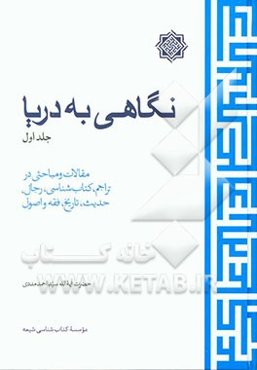 نگاهی به دریا:  مقالات و مباحثی در تراجم، کتاب‌شناسی، رجال، حدیث، تاریخ، فقه و اصول