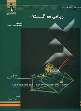 ریاضیات گسسته