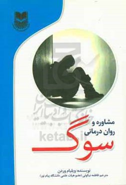 مشاوره و روان‌درمانی سوگ