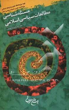 مسئله‌شناسی مطالعات سیاسی