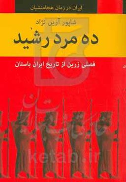 ده مرد رشید: فصلی زرین از تاریخ ایران باستان