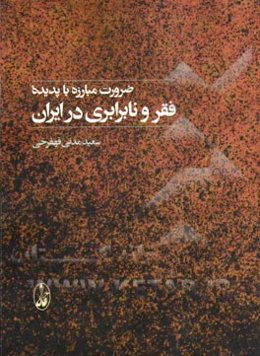 ضرورت مبارزه با پدیده فقر و نابرابری در ایران