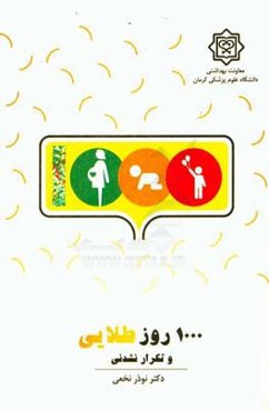 1000 روز طلایی و تکرار نشدنی