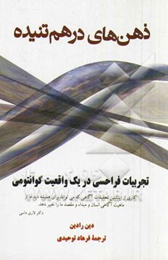 ذهن‌های در هم تنیده: تجربیات فراحسی در یک واقعیت کوانتومی