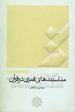 مناسبت‌های قمری در قرآن