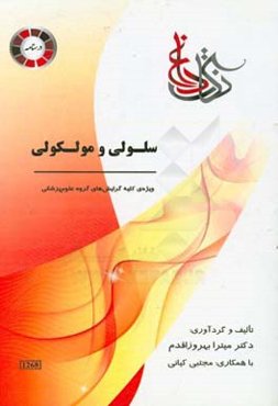 نکات داغ سلولی و مولکولی: ویژه‌ی کلیه گرایش‌های علوم‌پزشکی