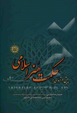 پیش‌درآمدی بر حکمت هنر اسلامی