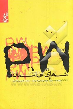 شب‌های بی‌آسمان: خاطرات آزاده ایرانی رمضان‌علی زارعی