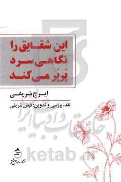 این شقایق را نگاهی سرد پرپر می‌کند