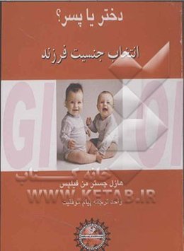 دختر، یا، پسر؟ انتخاب جنسیت فرزند
