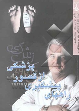 راههای پیشگیری از قصور پزشکی