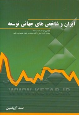 ایران و شاخص‌های جهانی توسعه