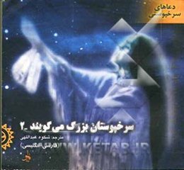 سرخپوستان بزرگ می‌گویند: 2 (دعاهای سرخپوستی)