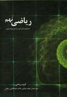 ریاضی نهم: قابل استفاده دانش‌آموزان دبیرستان‌های نمونه پایه نهم (دوره اول متوسطه)