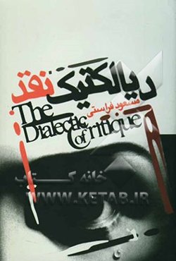 دیالکتیک نقد