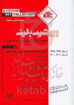 مجموعه سوالات طبقه‌بندی شده ارشد و دکتری بیوشیمی بالینی ...