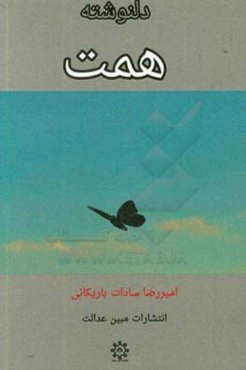 دلنوشته همت