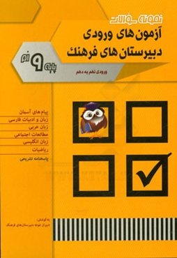 نمونه سوالات آزمون‌های ورودی دبیرستان‌های فرهنگ