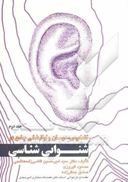 تشخیص، درمان و توانبخشی جامع در شنوایی‌شناسی = Comprehensive diagnosis, treatment & rehabilitation in audioligy