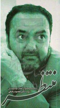 منتظر: زندگینامه و خاطراتی از جانباز ذوالشهادتین شهید دکتر محمود رفیعی