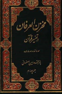 مخزن العرفان در تفسیر قرآن