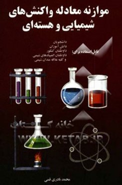 موازنه معادله واکنش‌های شیمیایی و هسته‌ای