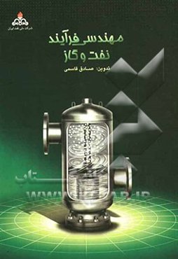 مهندسی فرآیند نفت و گاز