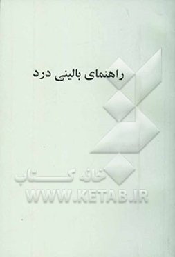 راهنمای بالینی درد