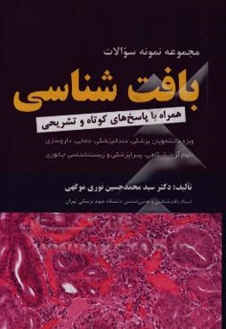 مجموعه نمونه سئوالات بافت‌شناسی: همراه با پاسخ‌های تشریحی (برای دانشجویان پزشکی، دندانپزشکی، مامایی، داروسازی، علوم آزمایشگاهی، پیراپزشکی و زیست‌شناسی