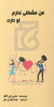 من مشکلی ندارم او دارد