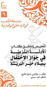 تلخیص و تحقیق کتاب: الادله‌ الشرعیه فی جواز الاحتفال بمیلاد خیر البریه