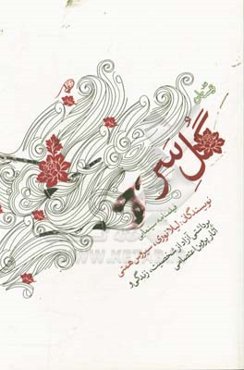 گل‌سر: فیلمنامه سینمایی