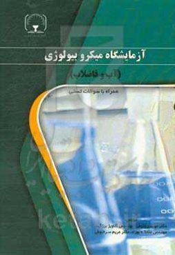 آزمایشگاه میکروبیولوژی (آب و فاضلاب)