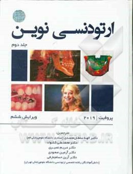 ارتودنسی نوین پروفیت 2019