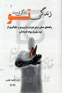 زندگی تو، زندگی توست: راهنمای عملی برای دوران بازپروری و جلوگیری از عود مصرف مواد اعتیادآور (همراه با خودارزیابی و تمرین‌های شناختی)