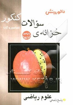 پاسخ خزانه‌ی سوالات کنکور (سراسری و آزاد) علوم ریاضی شامل: پاسخ‌های تشریحی 10 دوره دروس عمومی و اختصاصی کنکورهای علوم ریاضی