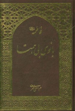 فاطمه (ع)، بانوی بی‌همتا