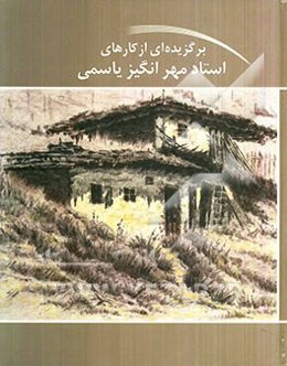 برگزیده‌ای از کارهای استاد مهرانگیز یاسمی